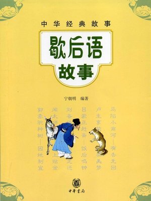 cover image of 歇后语故事